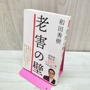 1_　老害の壁 和田　秀樹 たばこ臭有 060312