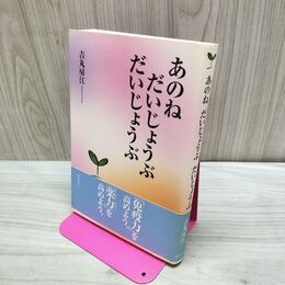 1_　あのね だいじょうぶ だいじょうぶ 吉丸 房江 たばこ臭有 120079