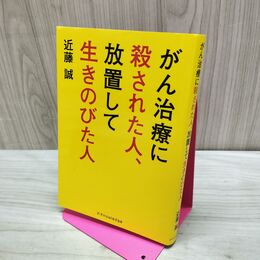1_　がん治療に殺された人、放置して生きのびた人 近藤誠 たばこ臭有 120069
