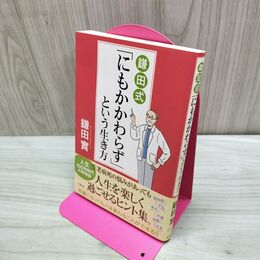 1_　鎌田式「にもかかわらず」という生き方 鎌田 實 たばこ臭有 120080