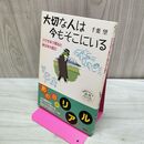 1_　大切な人は今もそこにいる: ひびきあう賢治と東日本大震災 千葉望 たばこ臭有 120086