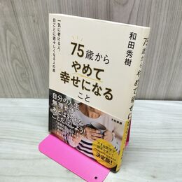 1_　75歳からやめて幸せになること～一気に老ける人、日ごとに若々しくなる人の差 和田 秀樹 たばこ臭有 120226