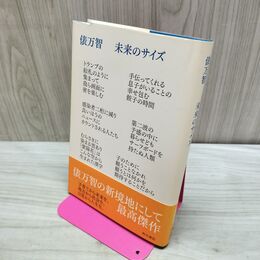 1_　未来のサイズ 俵万智 たばこ臭有 060117
