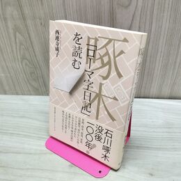 1_　啄木「ローマ字日記」を読む 西連寺成子 たばこ臭有 120083