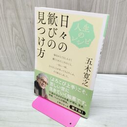 1_　人生のレシピ 日々の歓びの見つけ方 (教養・文化シリーズ) 五木 寛之 タバコ臭有 120214