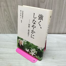 1_　強く、しなやかに―回想・渡辺和子 渡辺 和子 タバコ臭有 120088