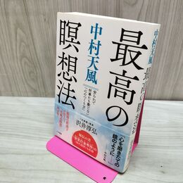 1_　中村天風 最高の瞑想法 沢井淳弘 たばこ臭有 060345