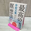 1_　中村天風 最高の瞑想法 沢井淳弘 たばこ臭有 060345