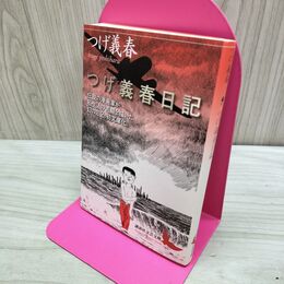 1_　つげ義春著 講談社文芸文庫 たばこ臭有 060370