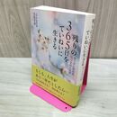 1_　残りの365日をていねいに生きる 名取 芳彦 たばこ臭有 060118