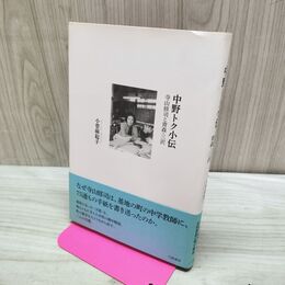1_　中野トク小伝 寺山修司と青森・三沢 小菅麻起子 たばこ臭有 060341