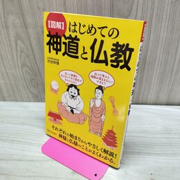 1_　図解 はじめての神道と仏教 渋谷申博 たばこ臭有 060353