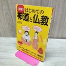 1_　図解 はじめての神道と仏教 渋谷申博 たばこ臭有 060353
