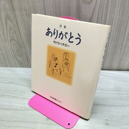 1_　詩集 ありがとう サトウハチロ- たばこ臭有 040013