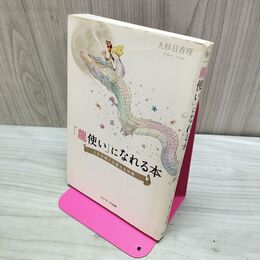 1_　「龍使い」になれる本 大杉日香理 たばこ臭有 040011