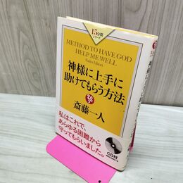 1_　斎藤一人 神様に上手に助けてもらう方法 (15分間シリーズ) 斎藤一人 たばこ臭有 060262
