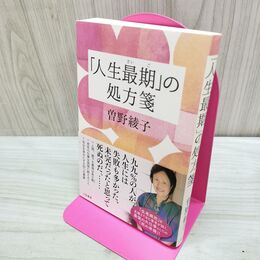 1_　「人生最期」の処方箋 (単行本) 曽野 綾子 臭い有 060376