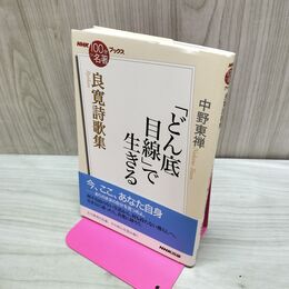 1_　良寛詩歌集 どん底目線で生きる 中野 東禅 たばこ臭有 060374