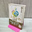 1_　斎藤一人 ふわふわの法則 柴村恵美子 たばこ臭有 060366