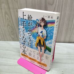 1_　絵がふつうに上手くなる本 はじめの一歩×上手い絵の技術×安定して稼ぐ秘訣 よー清水 たばこ臭有 060269