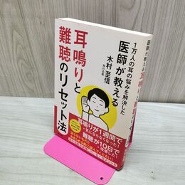 1_　1万人の耳の悩みを解決した医師が教える 耳鳴りと難聴のリセット法 木村 至信 たばこ臭有 060324