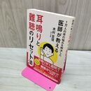 1_　1万人の耳の悩みを解決した医師が教える 耳鳴りと難聴のリセット法 木村 至信 たばこ臭有 060324