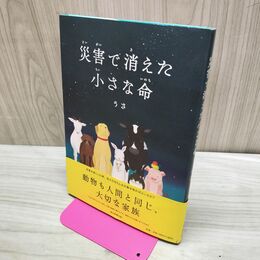 1_　災害で消えた小さな命 うさ 060247