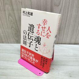 1_　人を幸せにする「魂と遺伝子」の法則 村上 和雄 060242