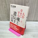 1_　人を幸せにする「魂と遺伝子」の法則 村上 和雄 060242