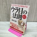 1_　いやでも人生が好転する！ ウラ目の法則 ピンチを成功に変える?テク 西田文郎 060244