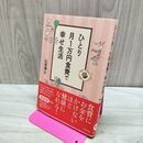 1_　ひとり月１万円食費で幸せ生活 山田 博士 060328
