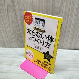 1_　40代からの「太らない体」のつくり方 満尾 正 060311