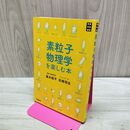 1_　素粒子物理学を楽しむ本 (学研科学選書) 高橋 理佳 120498