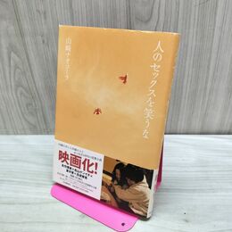 1_　人のセックスを笑うな 山崎 ナオコーラ 120495