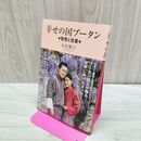 1_　幸せの国ブータン 智恵と言葉 木村 順子 120494