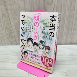 1_　本当の「頭のよさ」ってなんだろう?: 勉強と人生に役立つ、一生使える ものの考え方 齋藤孝 060249