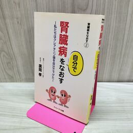 1_　腎臓病を自分でなおす 私たちはクレアチニン値を自分で下げた 腎臓病をなおす②) 廣岡孝 タバコ臭有 060248