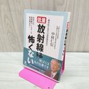 1_　低量放射線は怖くない 中村仁信 060226