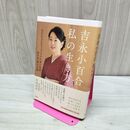 1_　吉永小百合 私の生き方 NHK「プロフェッショナル 仕事の流儀」制作班 築山卓観 060236