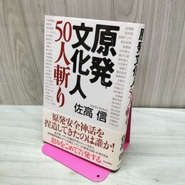 1_　原発文化人50人斬り 佐高信 060338