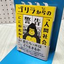 1_　ゴリラからの警告【毎日文庫】 山極 寿一 たばこ臭有 060131
