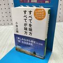 1_　すべてを味方　すべてが味方 (知的生きかた文庫) 小林 正観 たばこ臭有 060132
