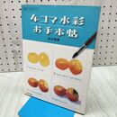 1_　4コマ水彩お手本帖 納得のいく技法シリーズ 鈴木輝實 たばこ臭有 120220