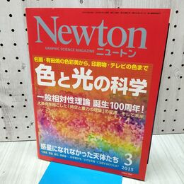 1_　Newton ニュートン 2015年3月号 色と光の科学 060077