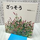 1_　ざっそう 甲斐伸枝 060073