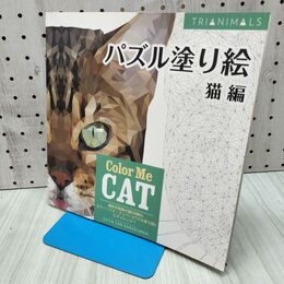1_　パズル塗り絵 猫編 Color Me Cat 060422