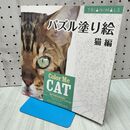 1_　パズル塗り絵 猫編 Color Me Cat 060422
