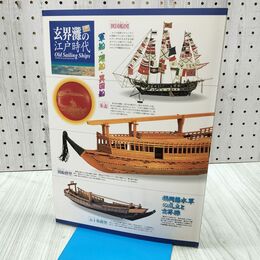 1_　図録 玄界灘の江戸時代 軍船・廻船・異国船 福岡藩水軍の成立と玄界灘 1997年 福岡市 平成9年 060010