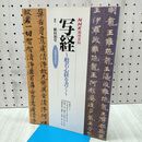 1_　NHK趣味百科 写経 般若心経を書く 植村和堂 040417