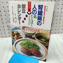 1_　腎臓病の人の朝昼夕献立カレンダー 香川芳子 060428